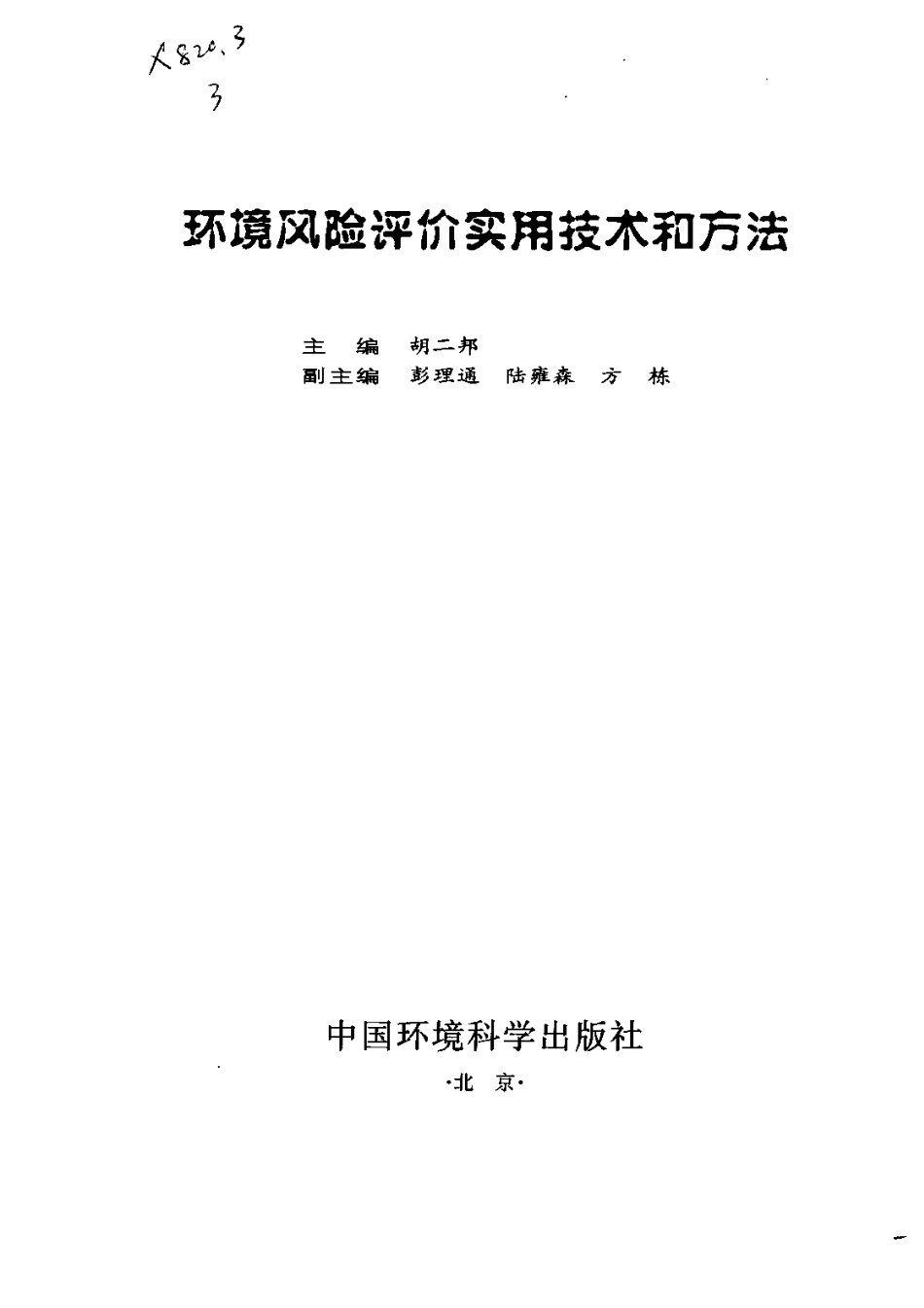 环境风险评价实用技术和方法.pdf_第2页