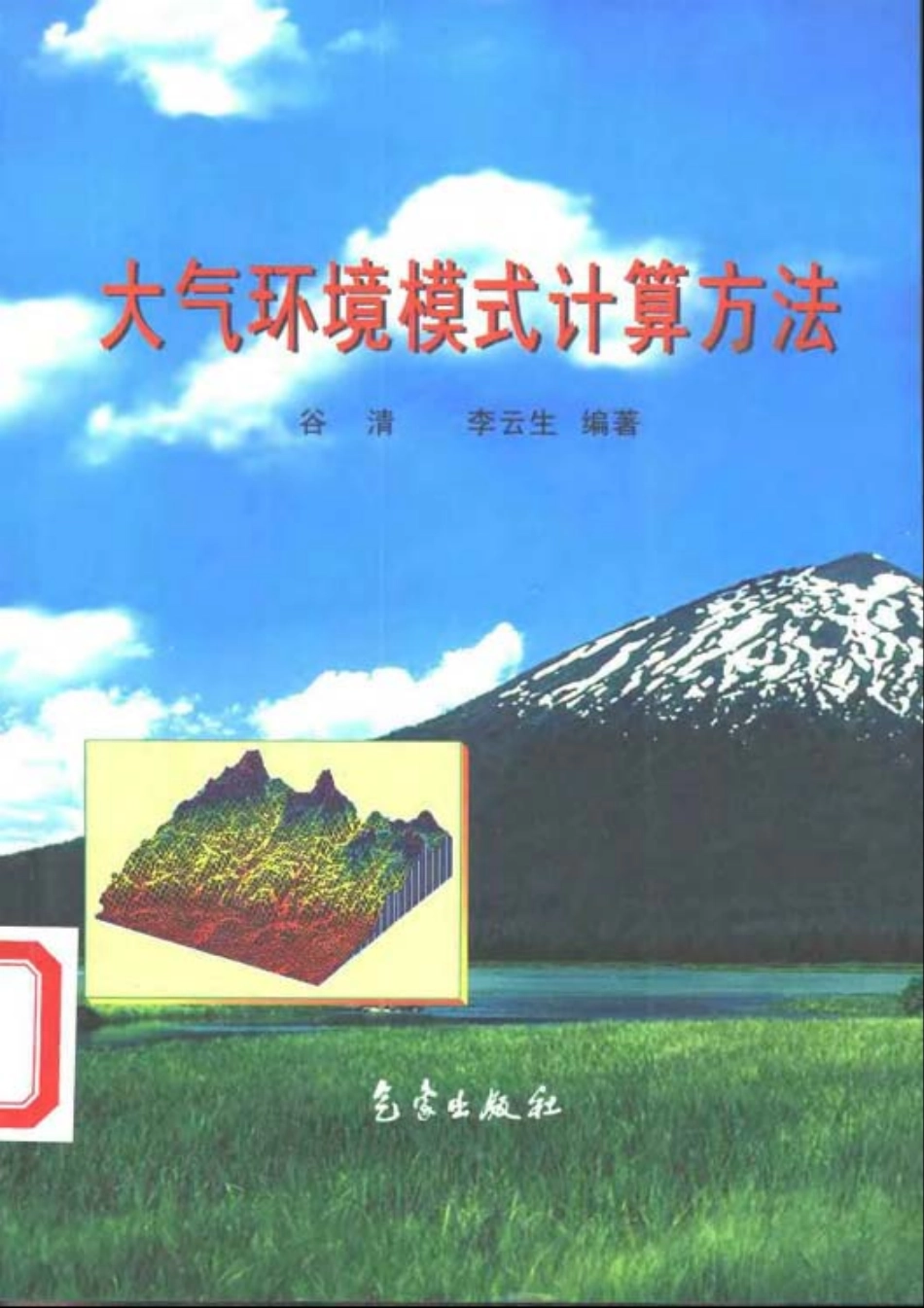 环境工程-大气环境模式计算方法.pdf_第1页