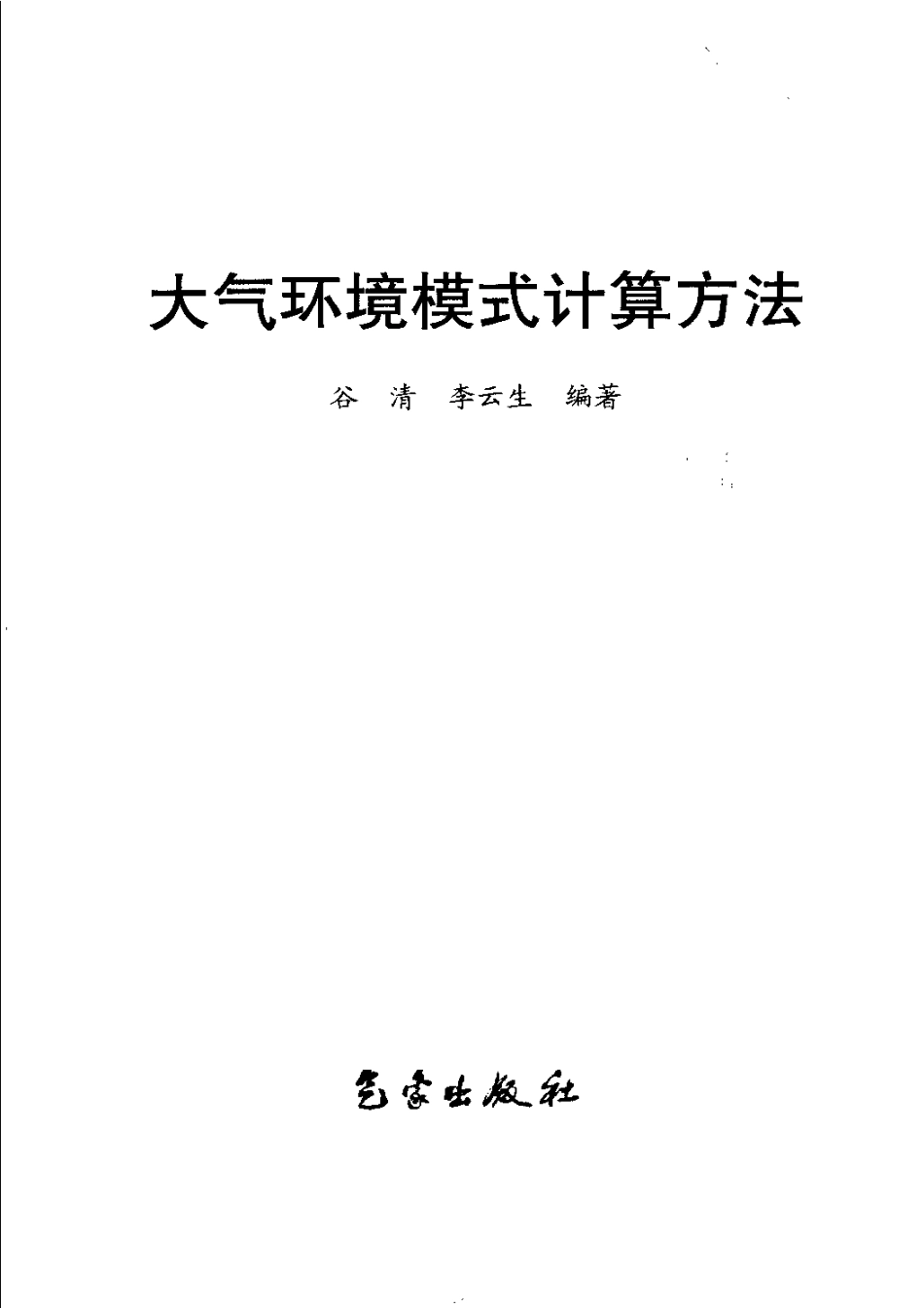 环境工程-大气环境模式计算方法.pdf_第3页
