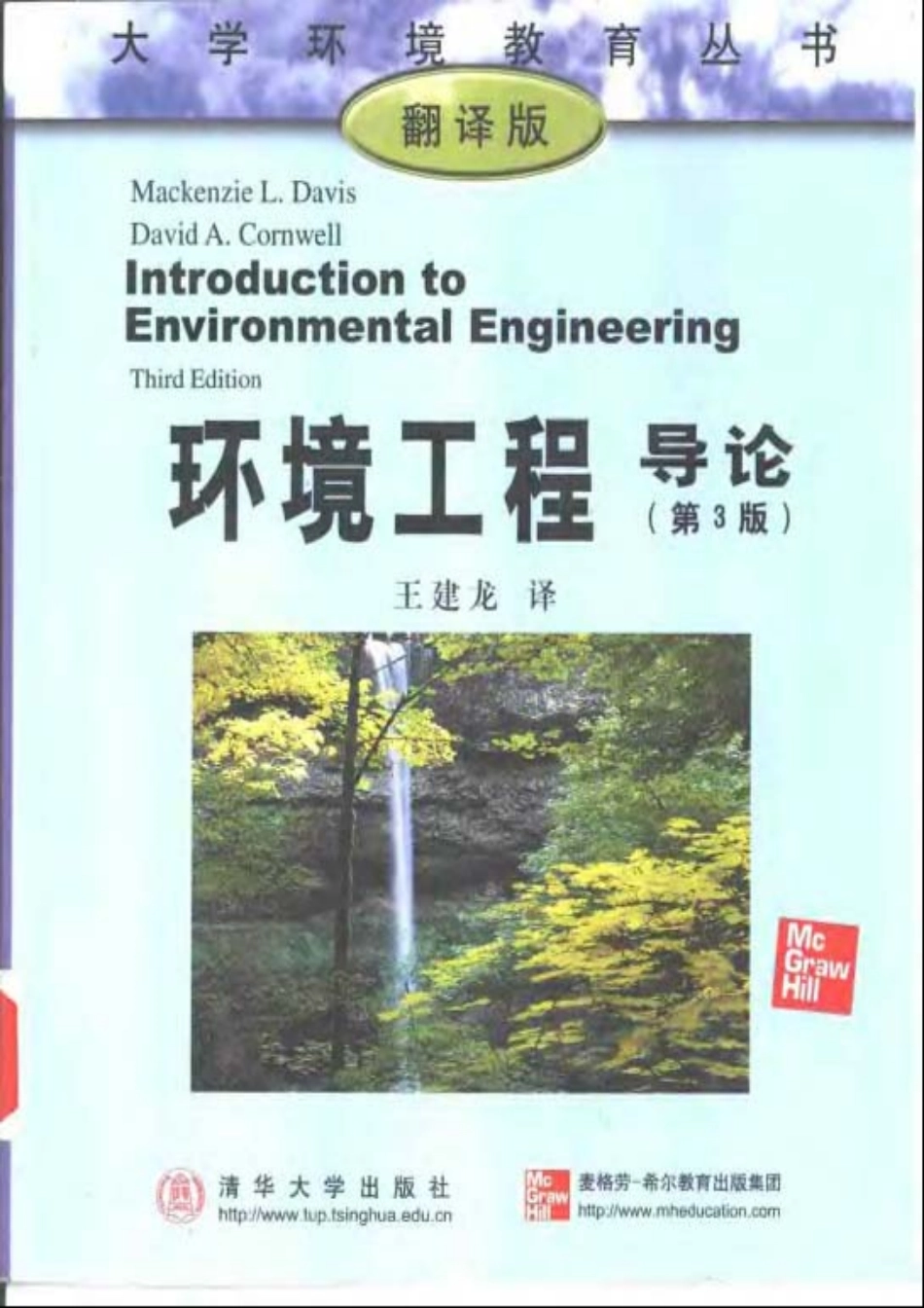 环境工程导论(第3版).pdf_第1页