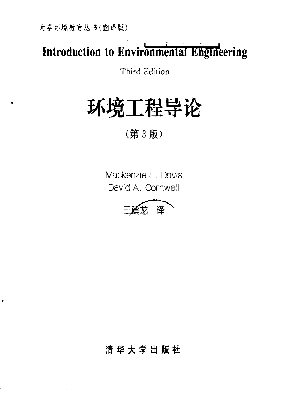 环境工程导论(第3版).pdf_第3页
