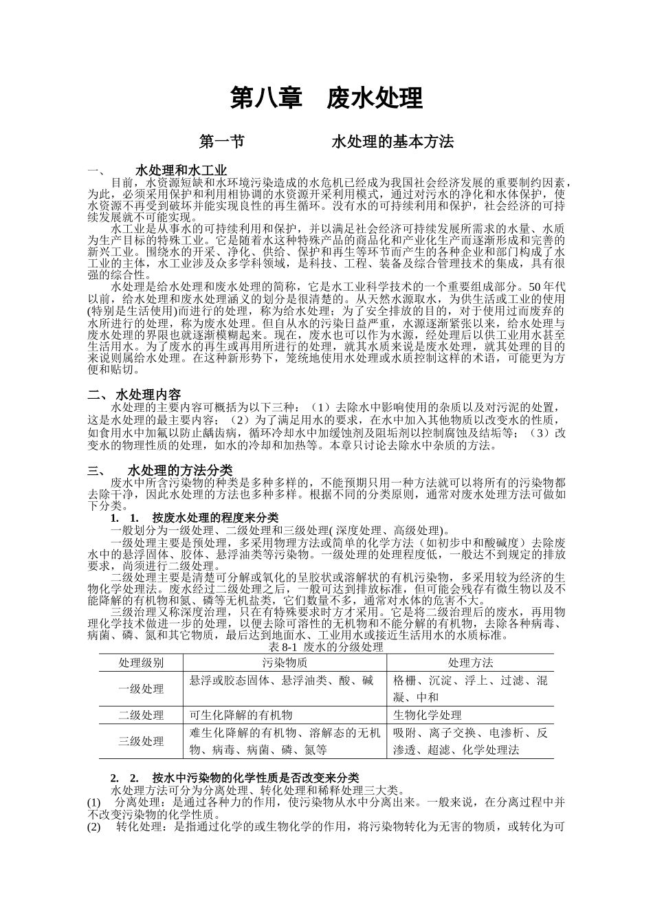 环境工程-第八章  废水处理.doc_第1页