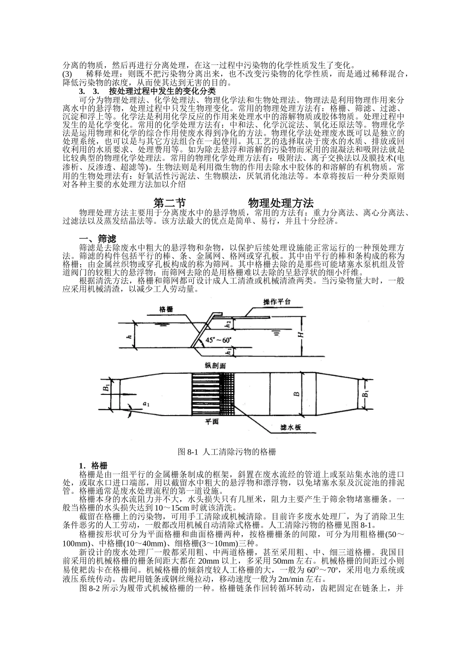 环境工程-第八章  废水处理.doc_第2页