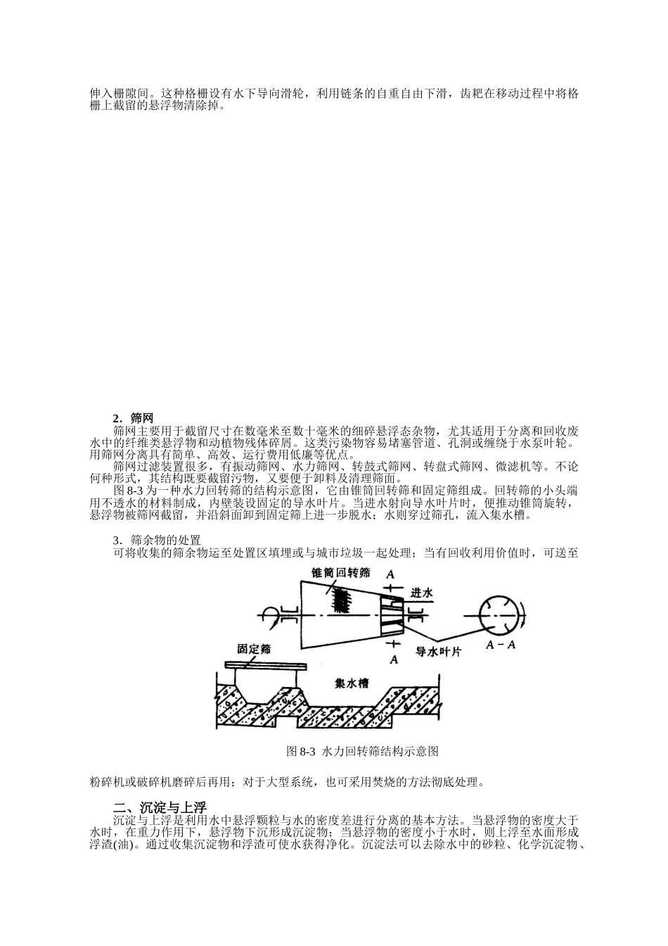 环境工程-第八章  废水处理.doc_第3页