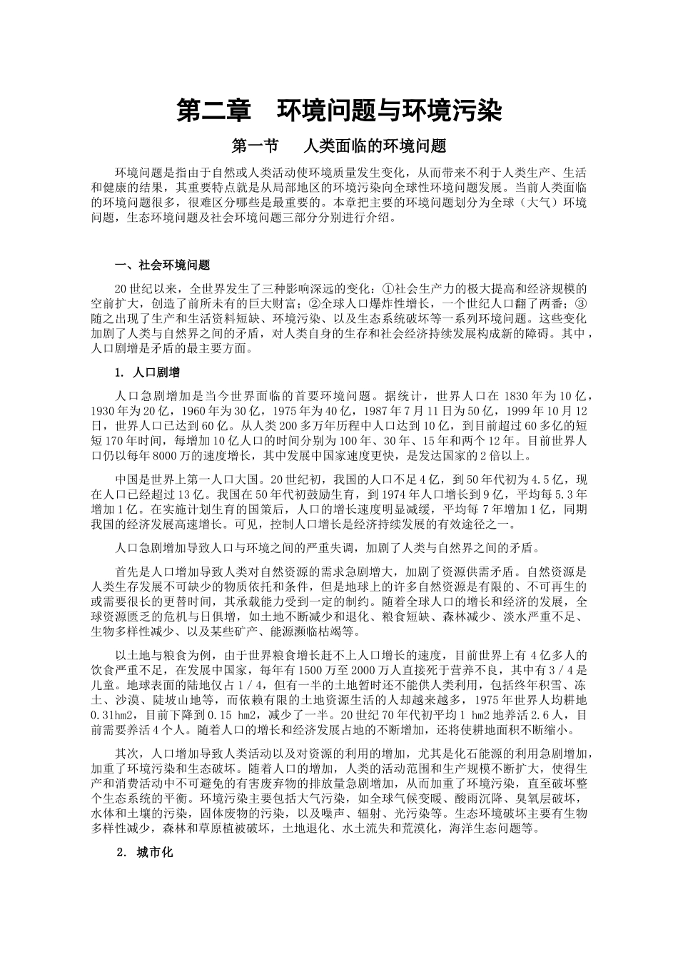 环境工程-第二章 环境问题与环境污染.doc_第1页