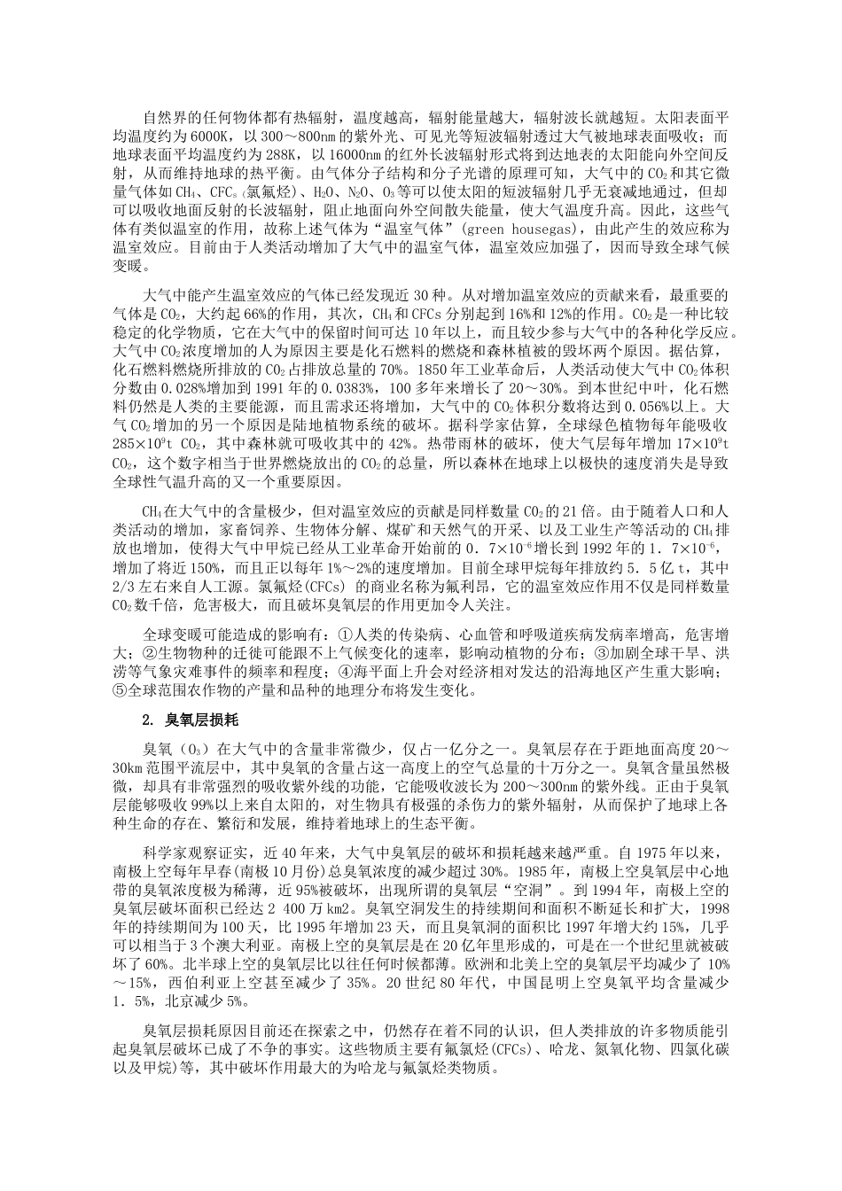 环境工程-第二章 环境问题与环境污染.doc_第3页