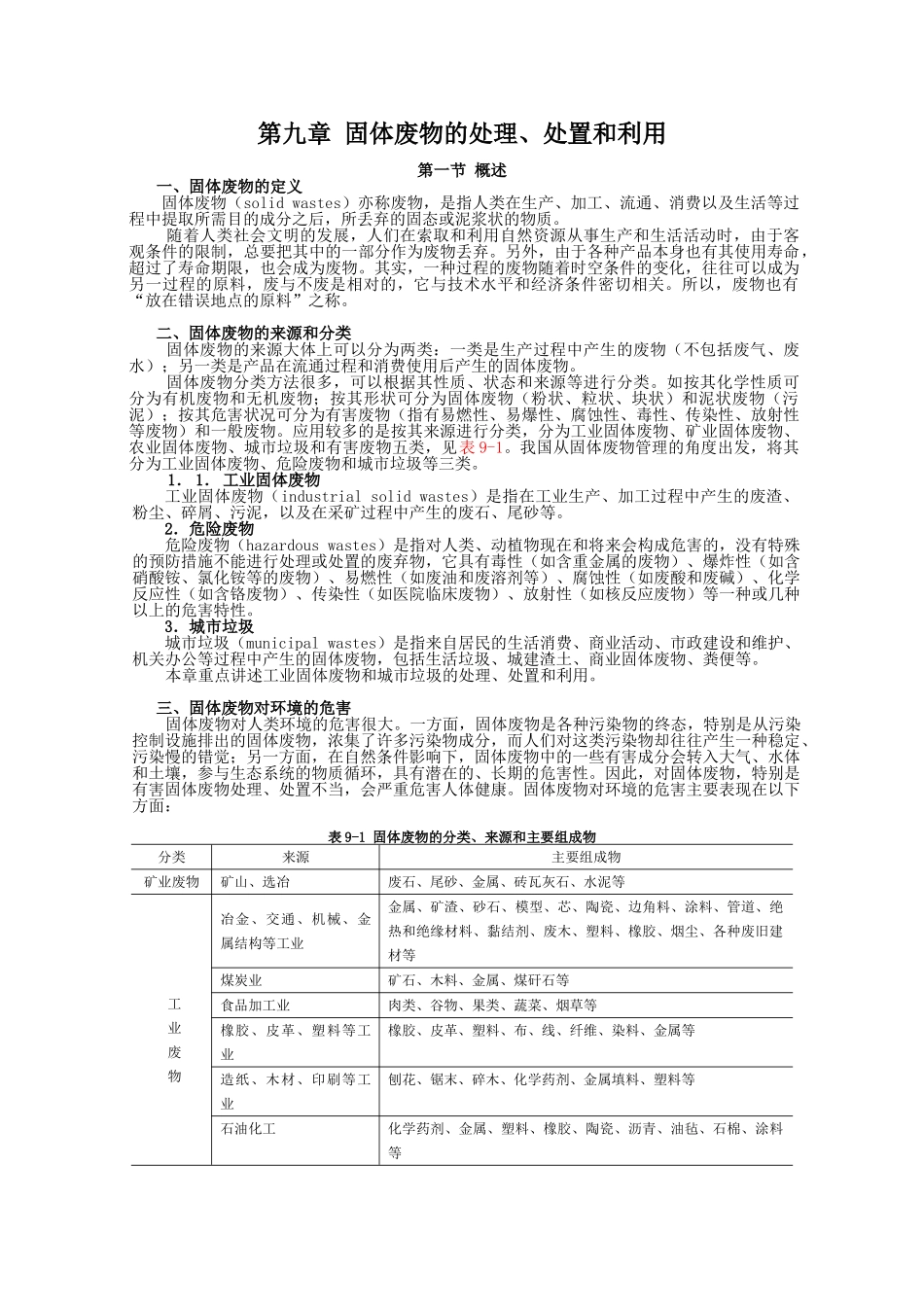 环境工程-第九章 固体废物的处理、处置和利用.doc_第1页