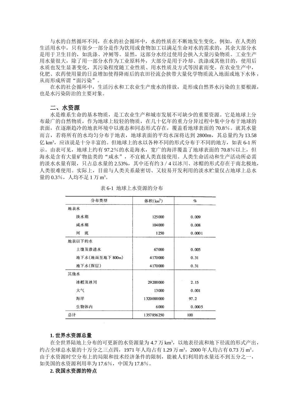 环境工程-第六章  水体污染.doc_第2页