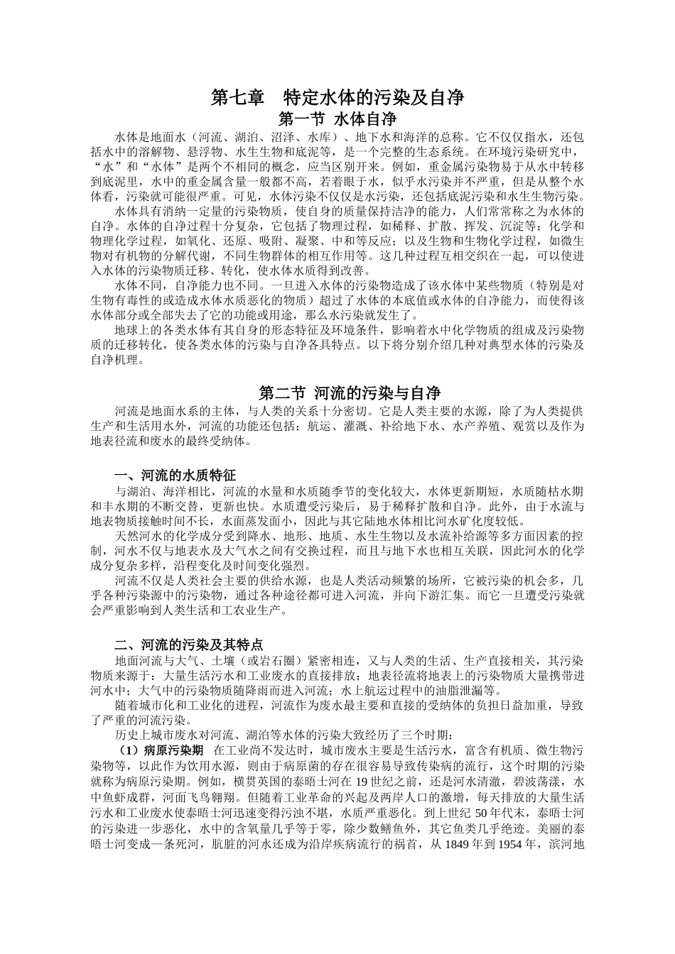 环境工程-第七章  特定水体的污染及自净.doc_第1页
