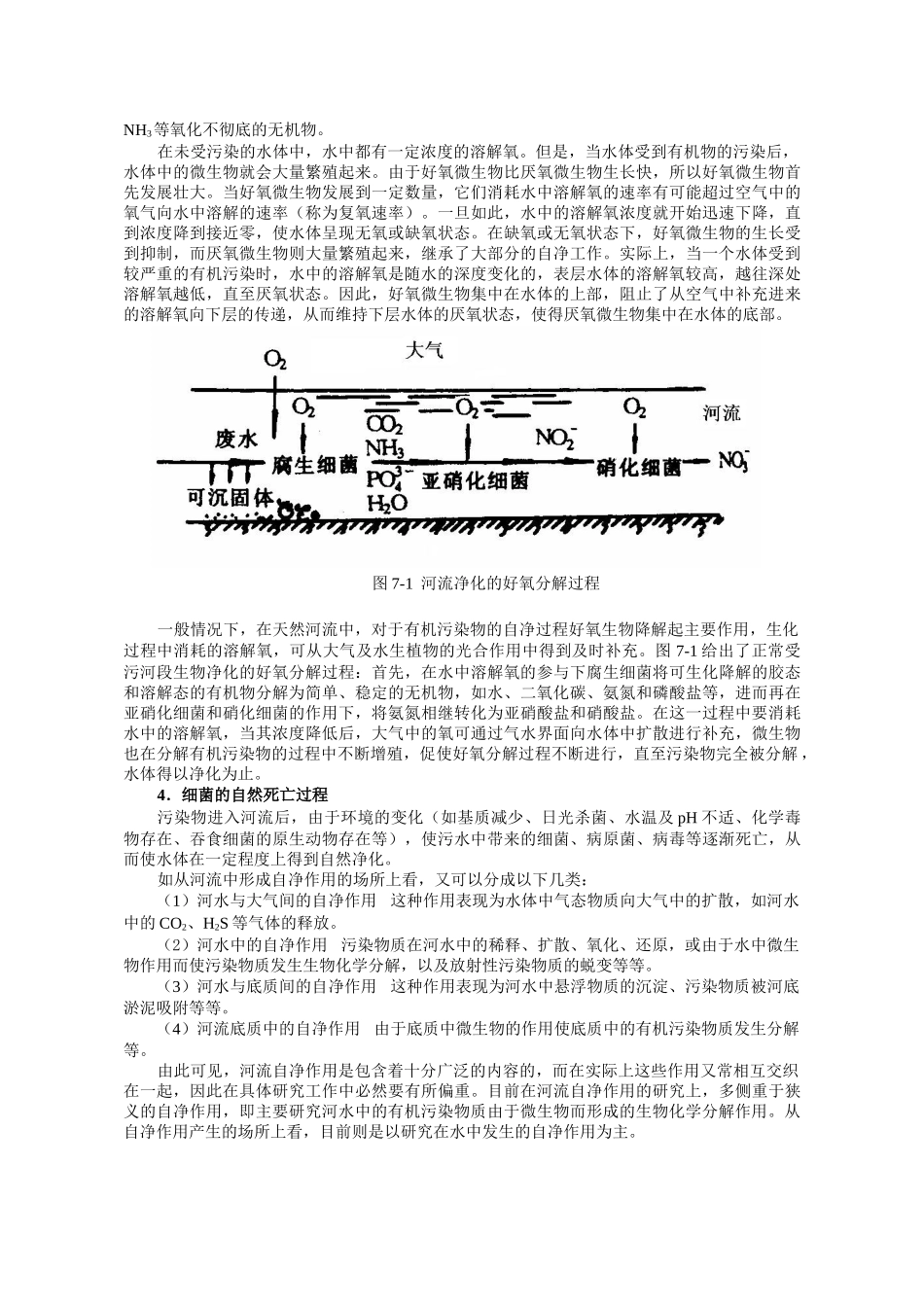 环境工程-第七章  特定水体的污染及自净.doc_第3页