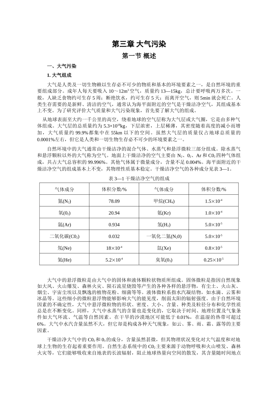 环境工程-第三章 大气污染.doc_第1页