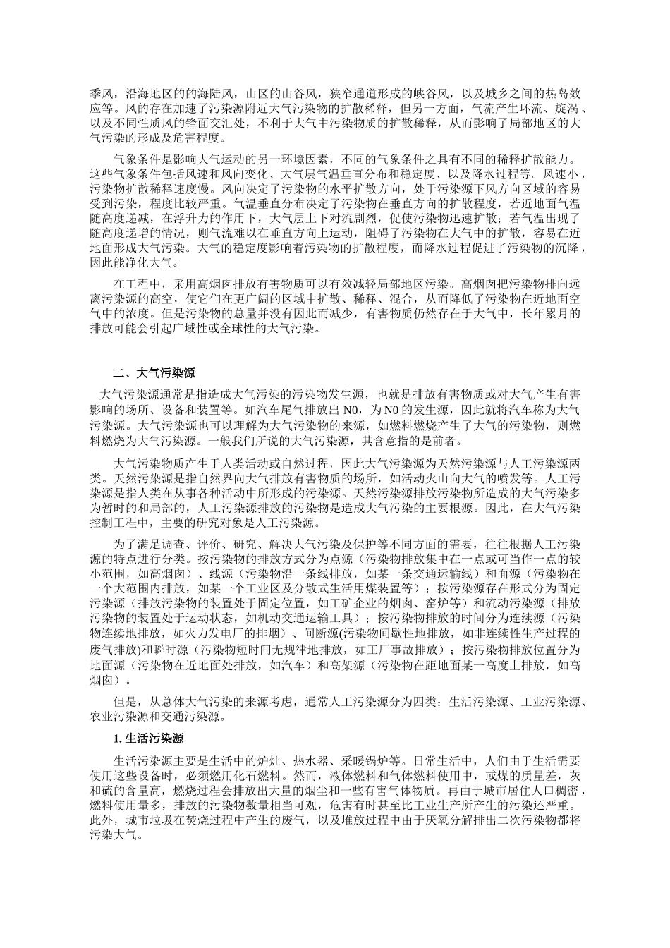 环境工程-第三章 大气污染.doc_第3页
