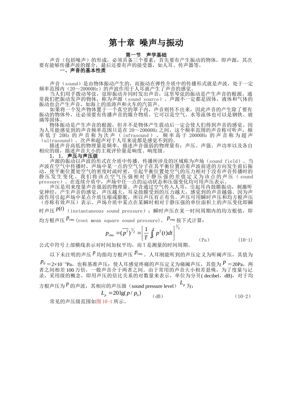 环境工程-第十章 噪声与振动.doc_第1页