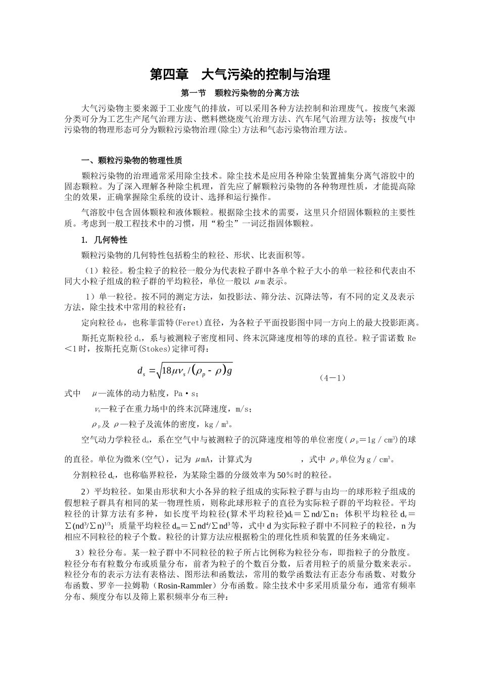环境工程-第四章  大气污染的控制与治理.doc_第1页