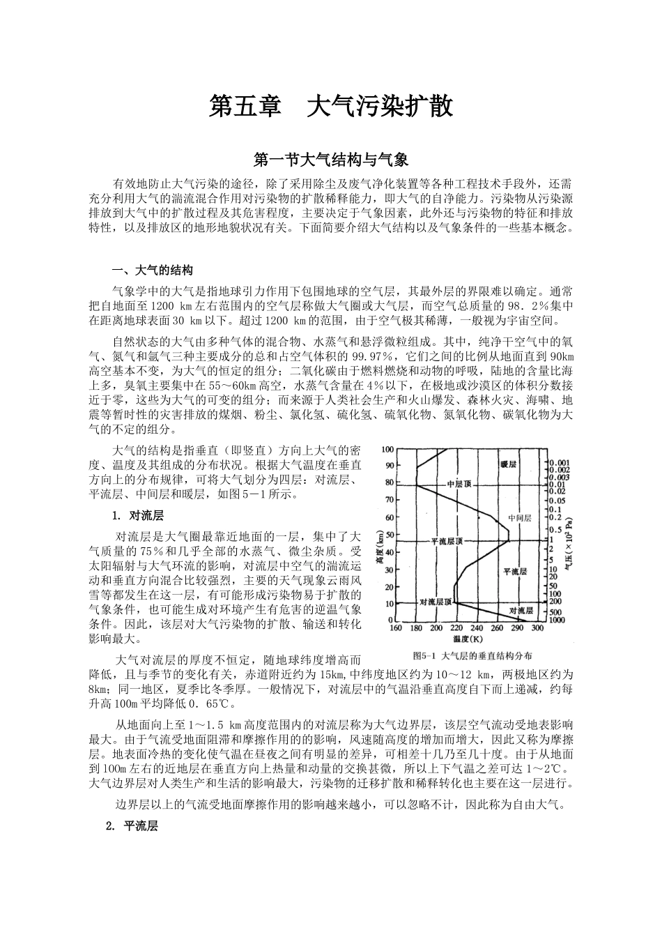 环境工程-第五章  大气污染扩散.doc_第1页