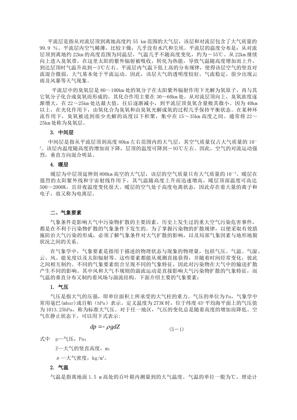环境工程-第五章  大气污染扩散.doc_第2页