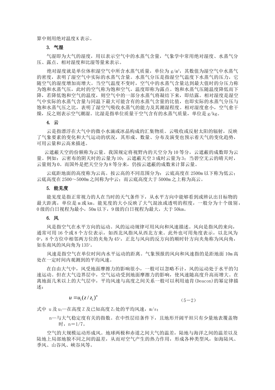 环境工程-第五章  大气污染扩散.doc_第3页