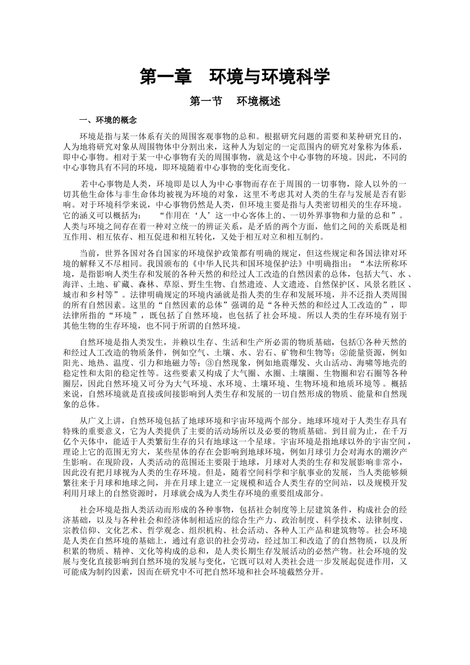 环境工程-第一章 环境与环境科学.doc_第1页