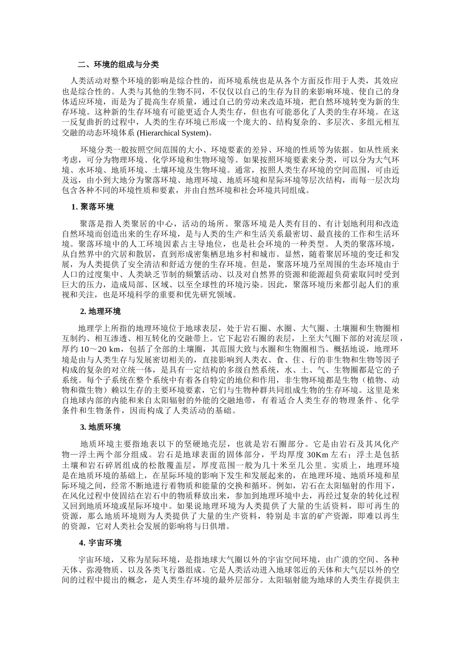 环境工程-第一章 环境与环境科学.doc_第2页
