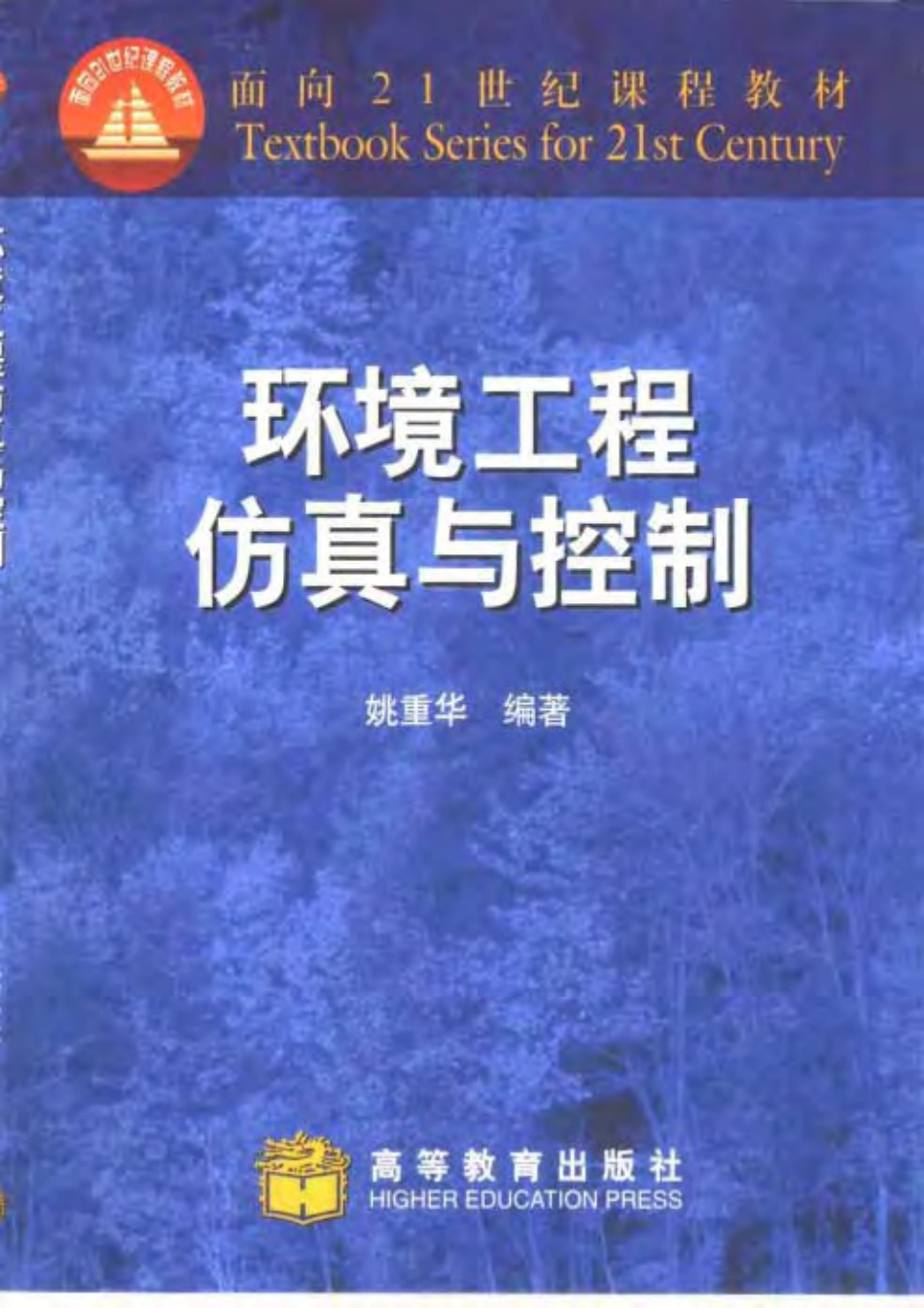环境工程仿真与控制.pdf_第1页