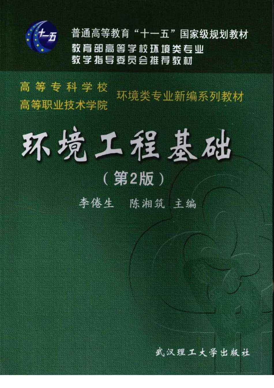 环境工程基础（第2版）.pdf_第1页