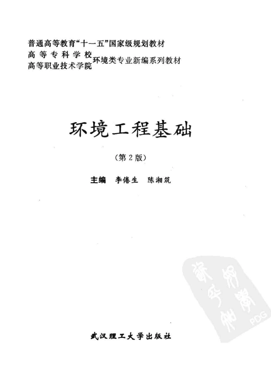 环境工程基础（第2版）.pdf_第3页