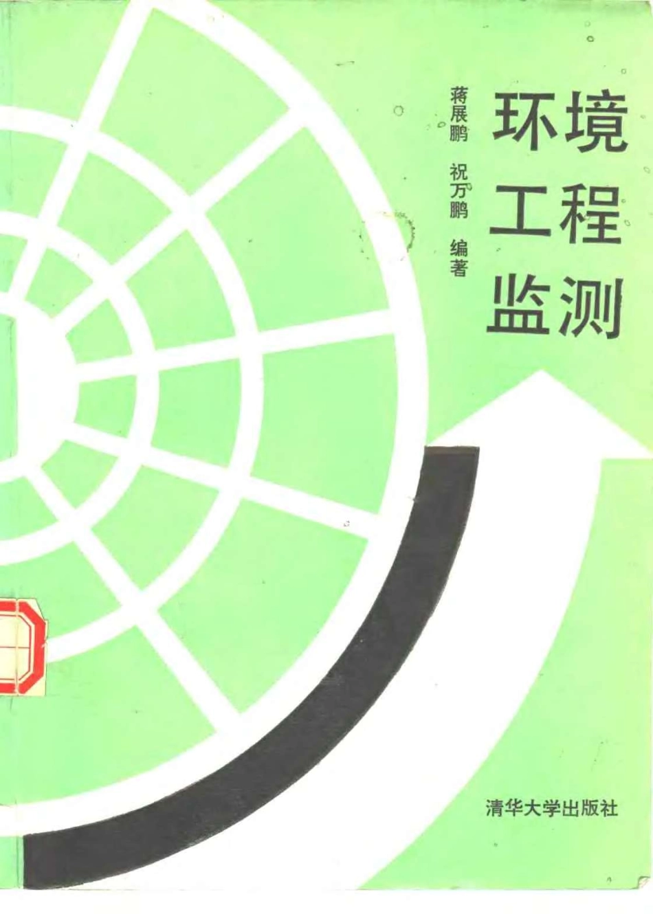 环境工程监测.pdf_第1页