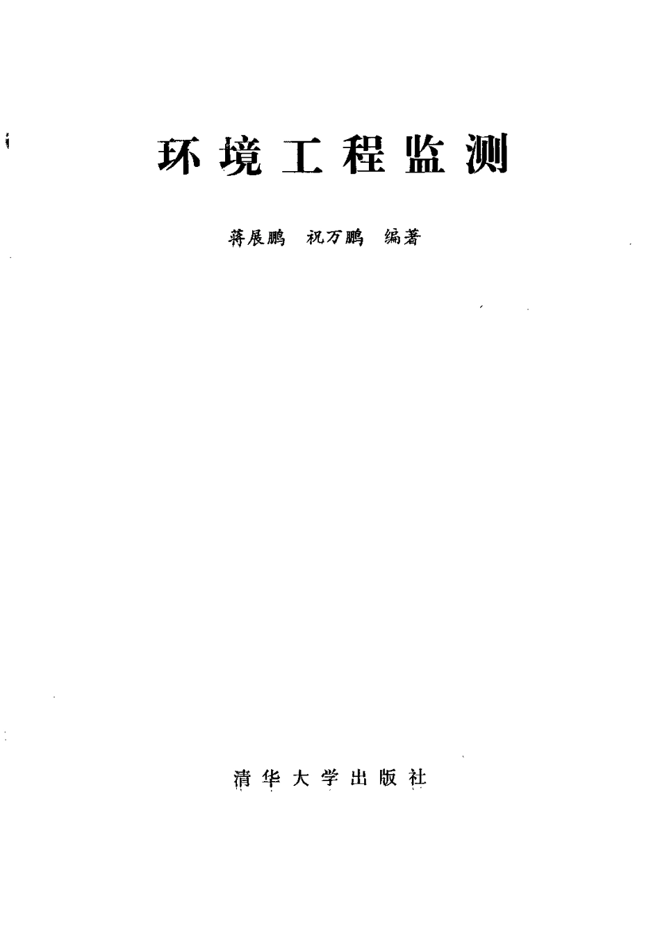 环境工程监测.pdf_第2页