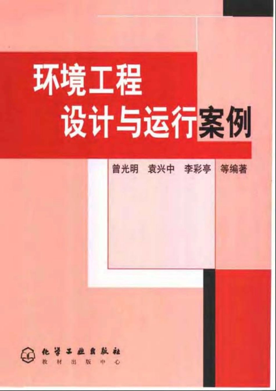 环境工程设计与运行案例.pdf_第1页