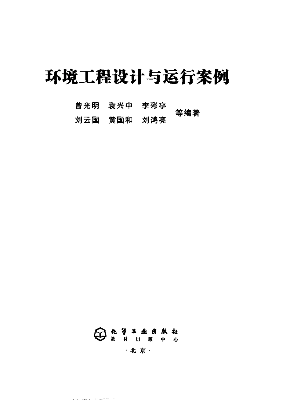 环境工程设计与运行案例.pdf_第3页