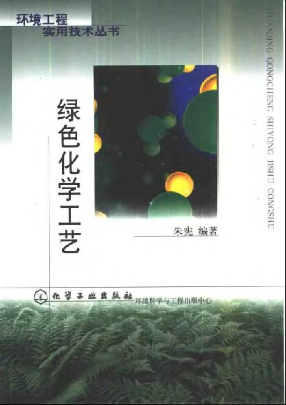 环境工程实用技术丛书－绿色化学工艺[朱宪 编著].pdf_第1页