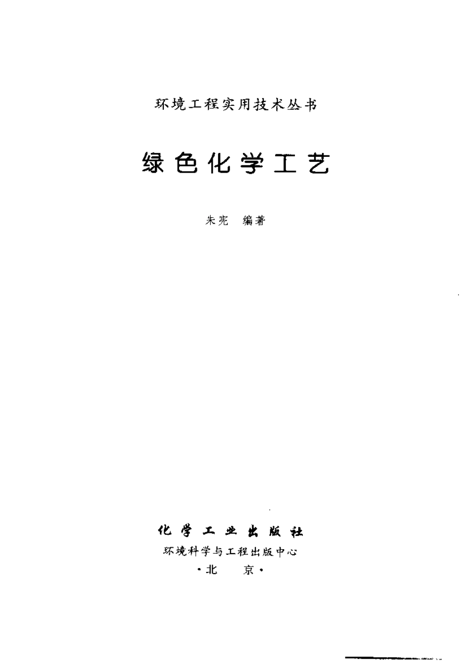 环境工程实用技术丛书－绿色化学工艺[朱宪 编著].pdf_第2页