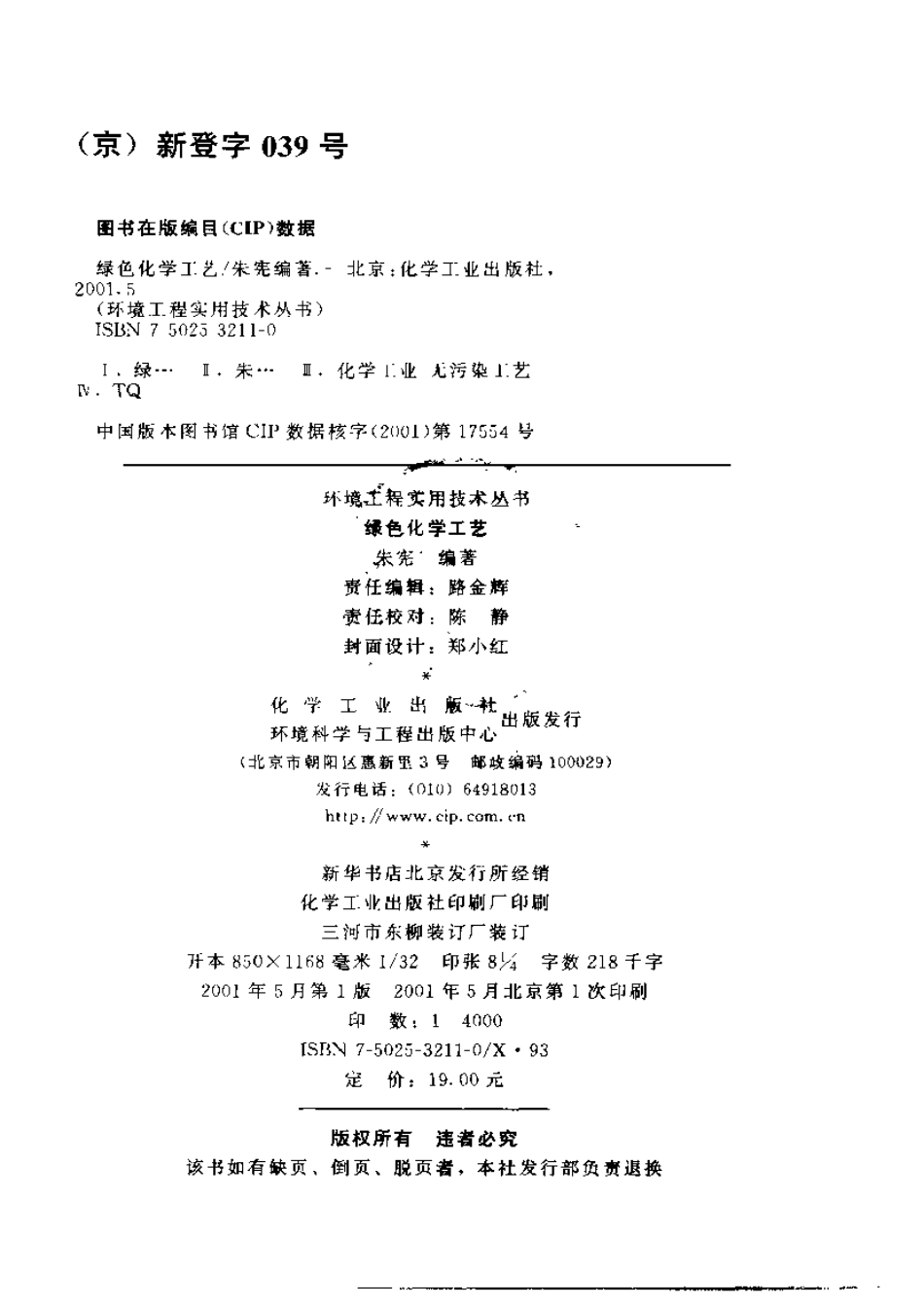 环境工程实用技术丛书－绿色化学工艺[朱宪 编著].pdf_第3页