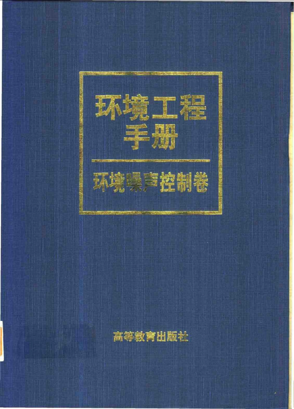 环境工程手册—环境噪声控制卷.pdf_第1页