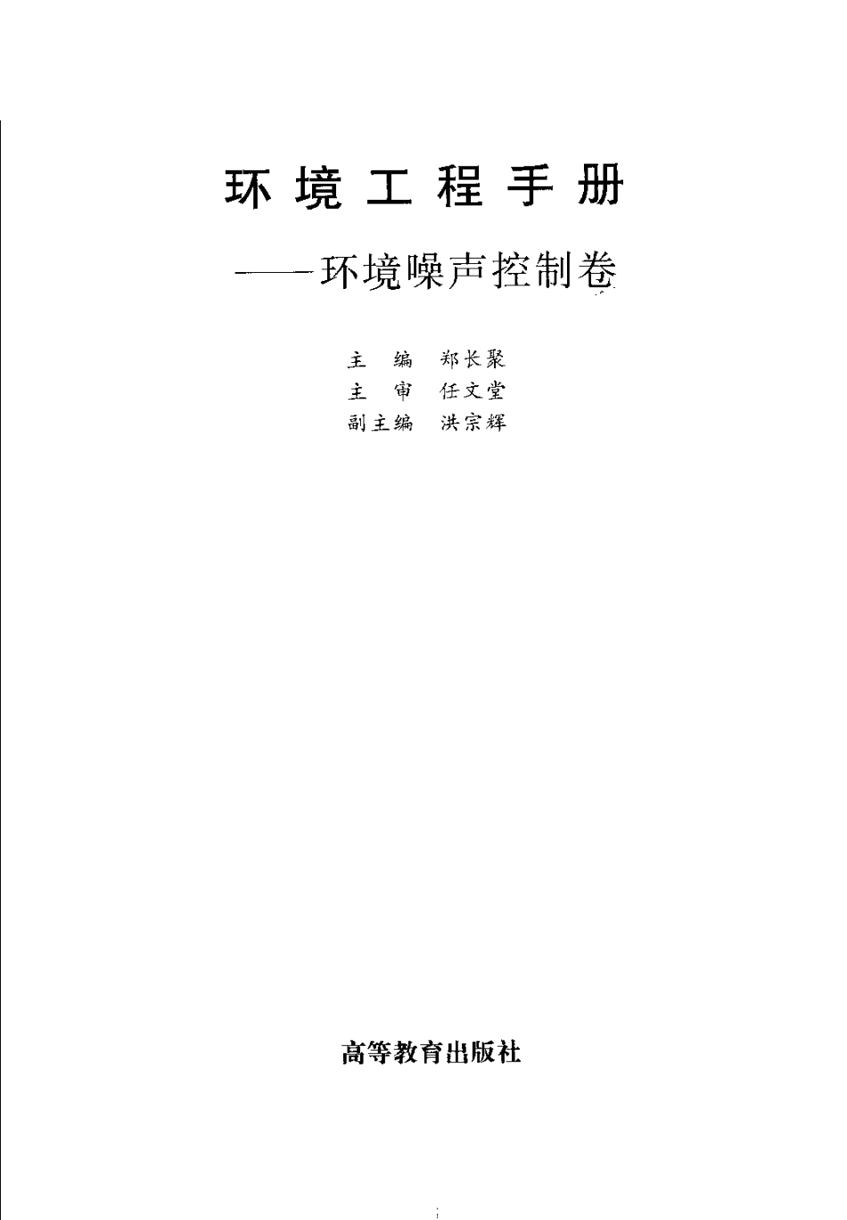 环境工程手册—环境噪声控制卷.pdf_第2页