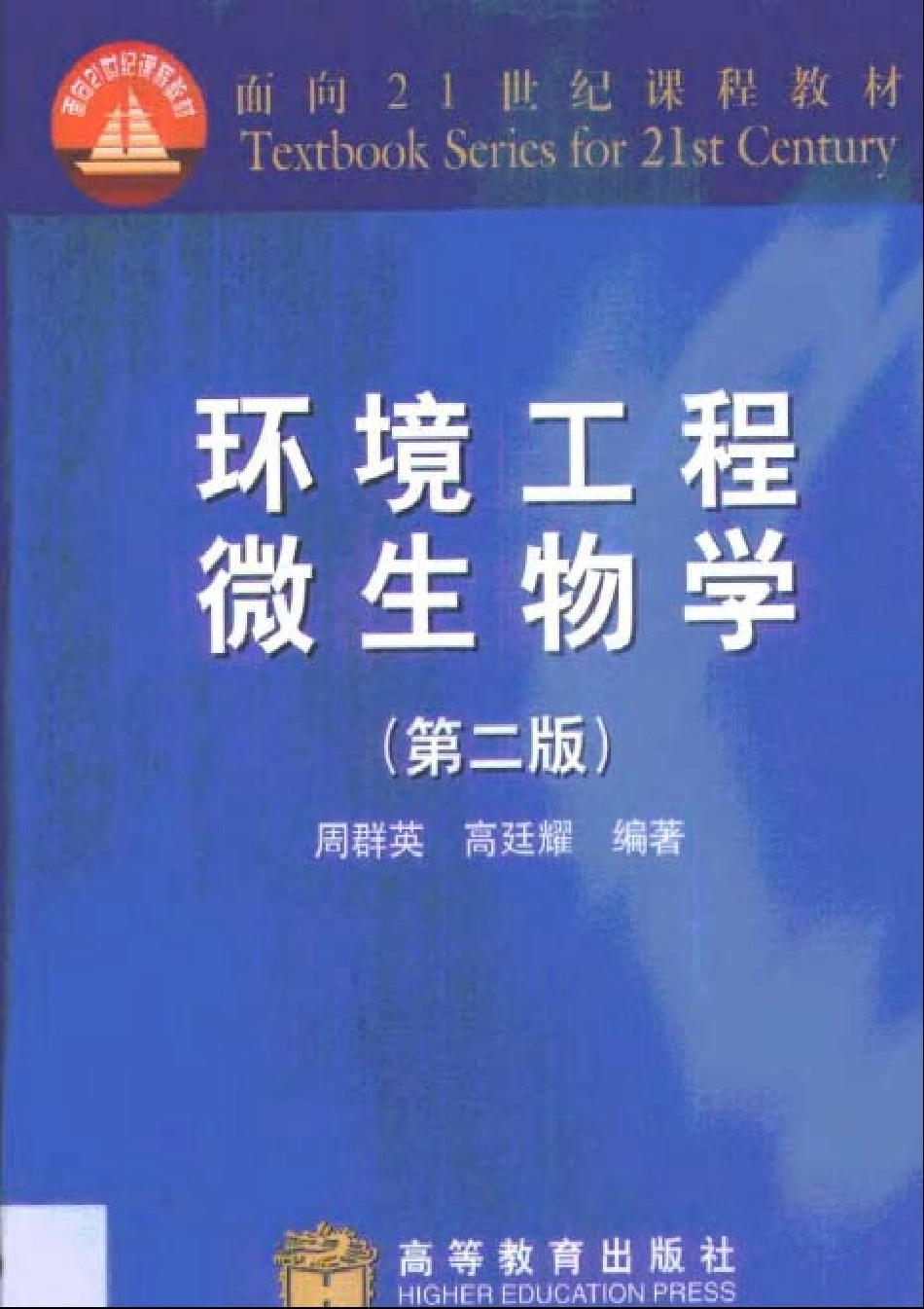 环境工程微生物学 第二版 周群英.pdf_第1页