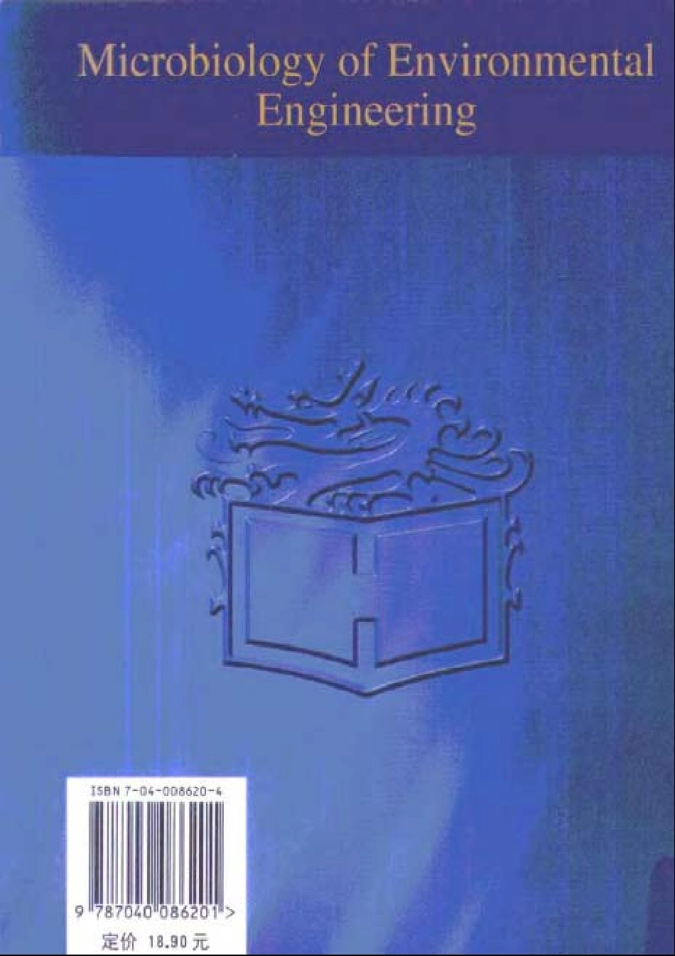 环境工程微生物学 第二版 周群英.pdf_第2页