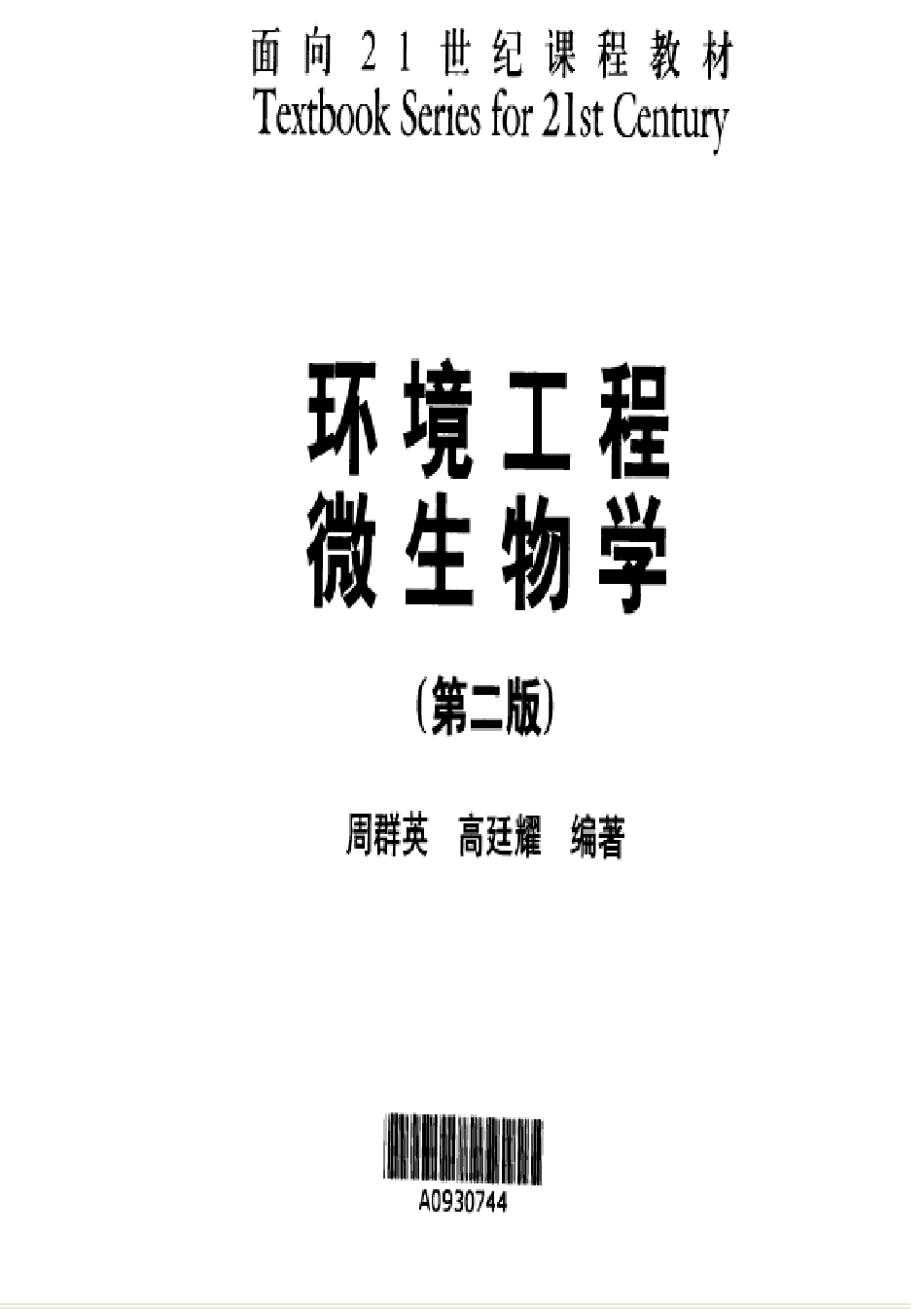 环境工程微生物学 第二版 周群英.pdf_第3页