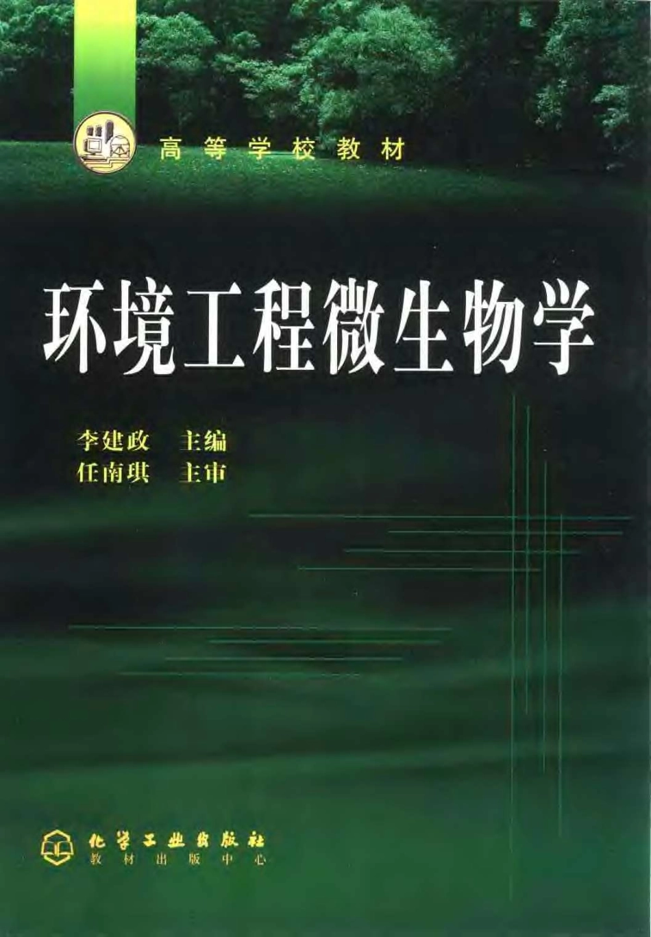 环境工程微生物学 李建政.pdf_第1页