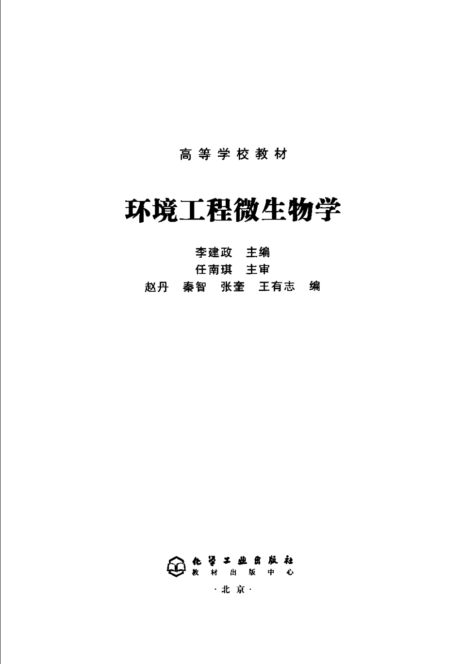 环境工程微生物学 李建政.pdf_第3页