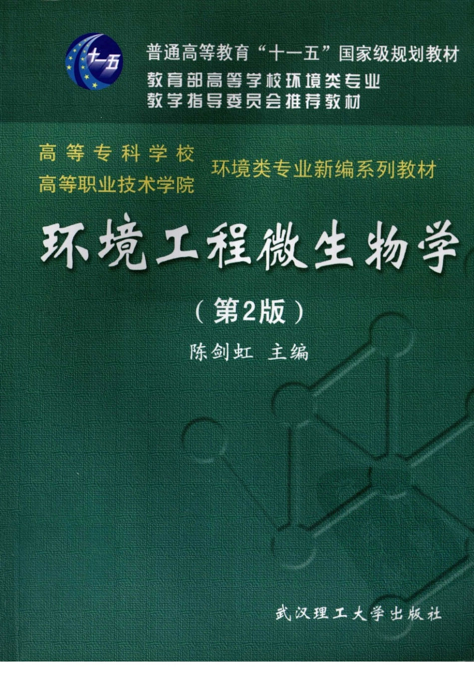 环境工程微生物学（第二版）-陈剑虹，2009，武汉.pdf_第1页