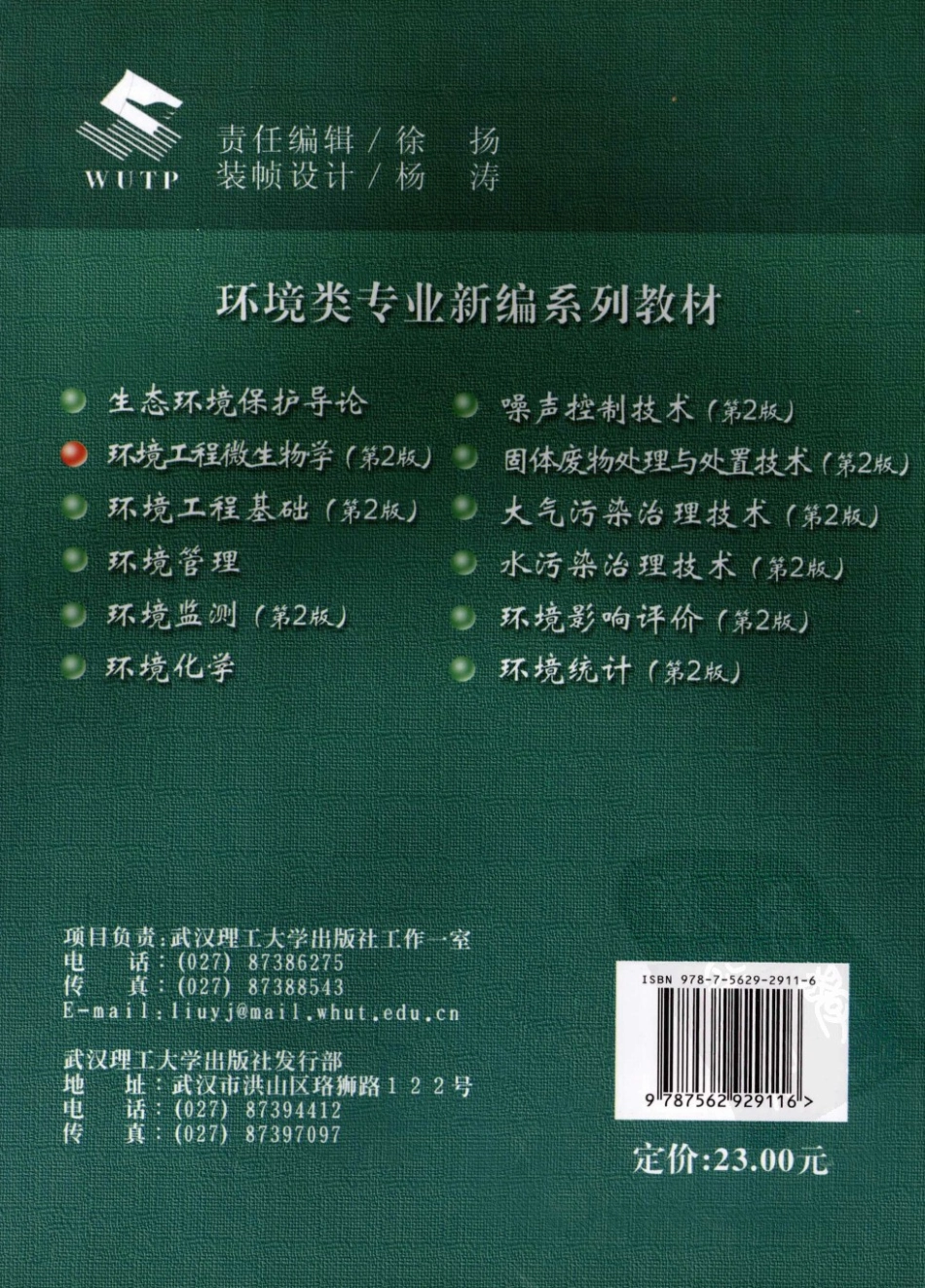 环境工程微生物学（第二版）-陈剑虹，2009，武汉.pdf_第2页