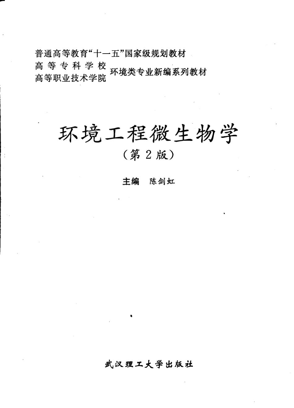 环境工程微生物学（第二版）-陈剑虹，2009，武汉.pdf_第3页