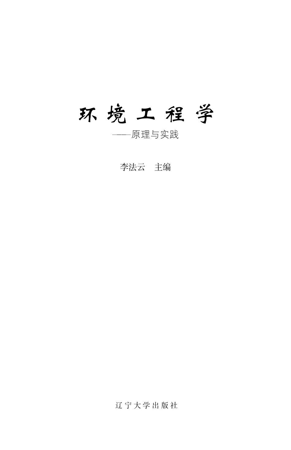环境工程学：原理与实践.pdf_第1页