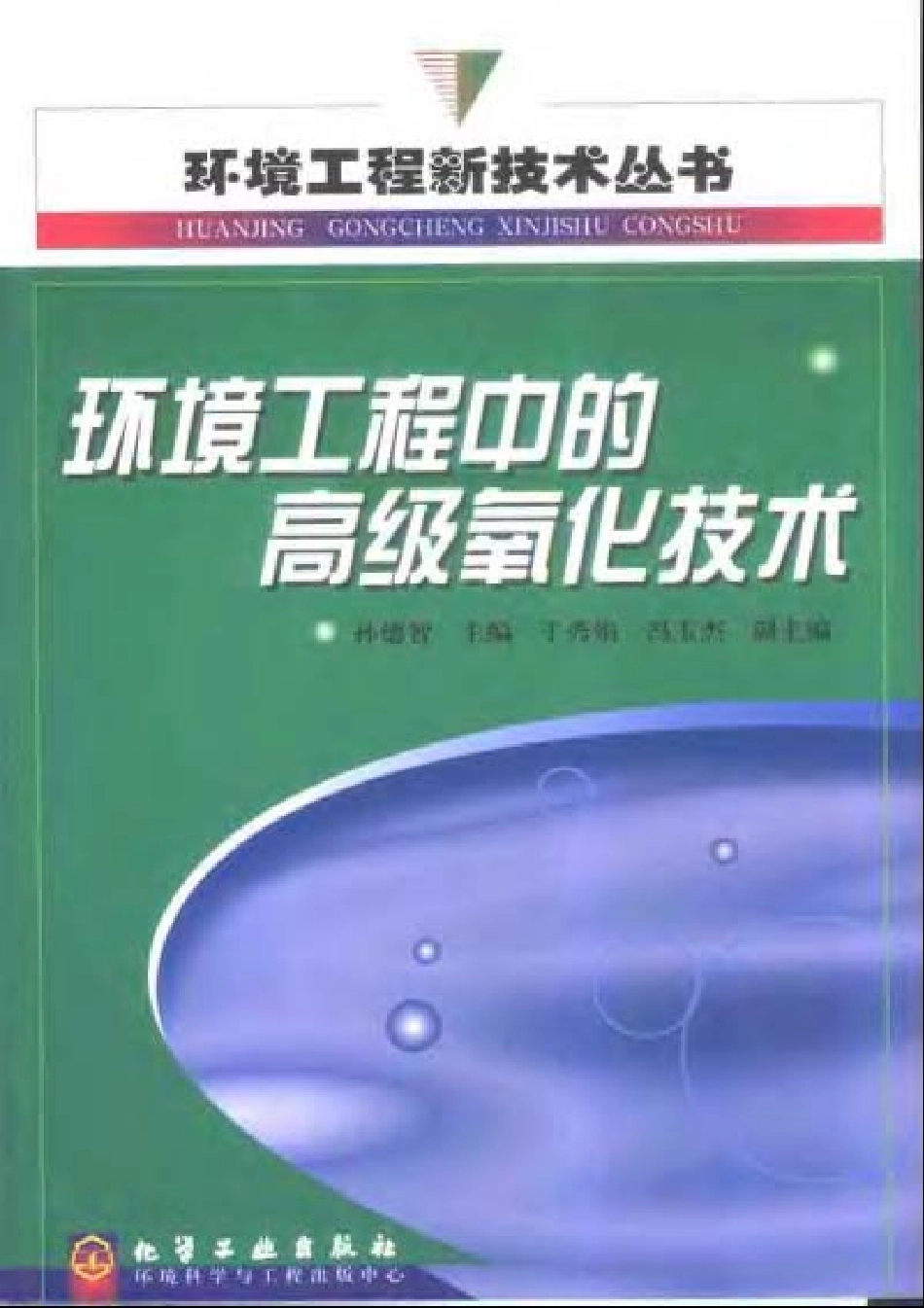 环境工程中的高级氧化技术.pdf_第1页