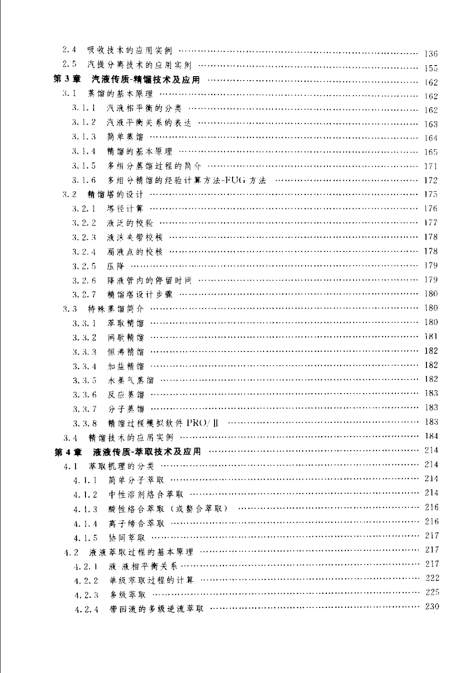 环境工程中的均相分离技术与应用.pdf_第3页