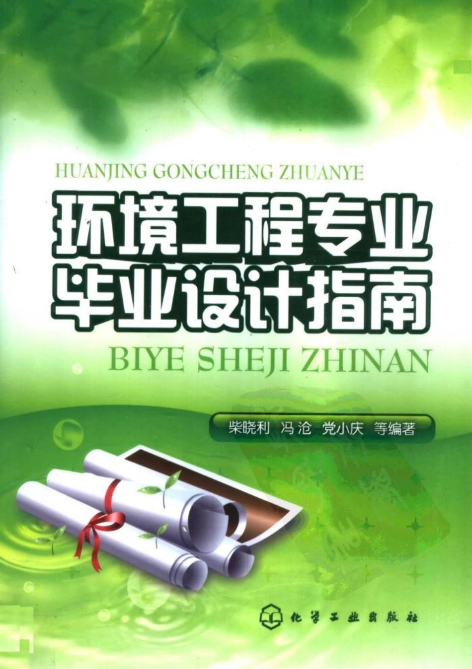 环境工程专业毕业设计指南.pdf_第1页