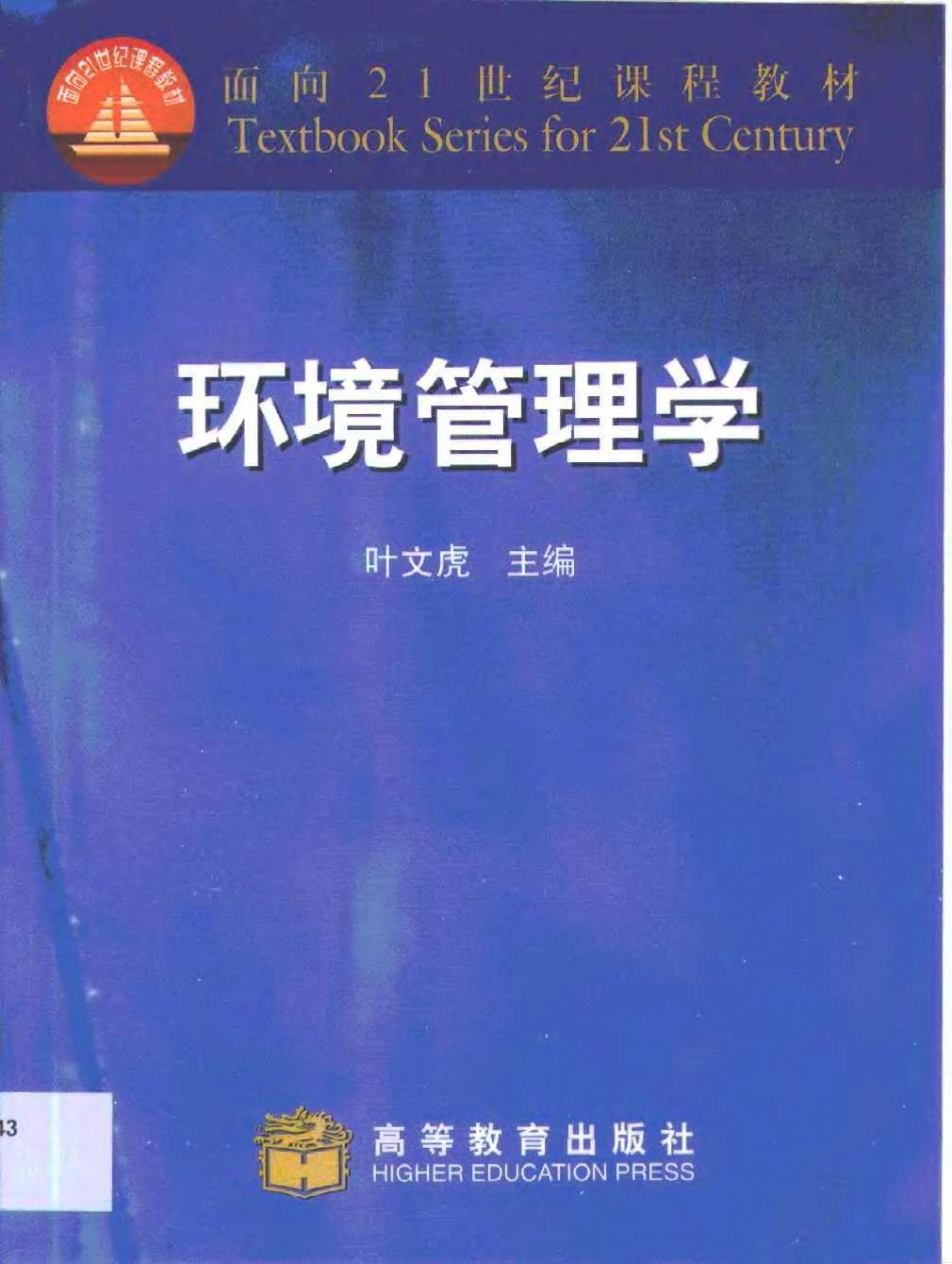 环境管理学-叶文虎.pdf_第1页