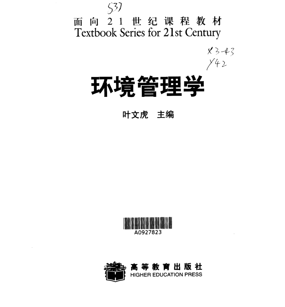 环境管理学-叶文虎.pdf_第3页