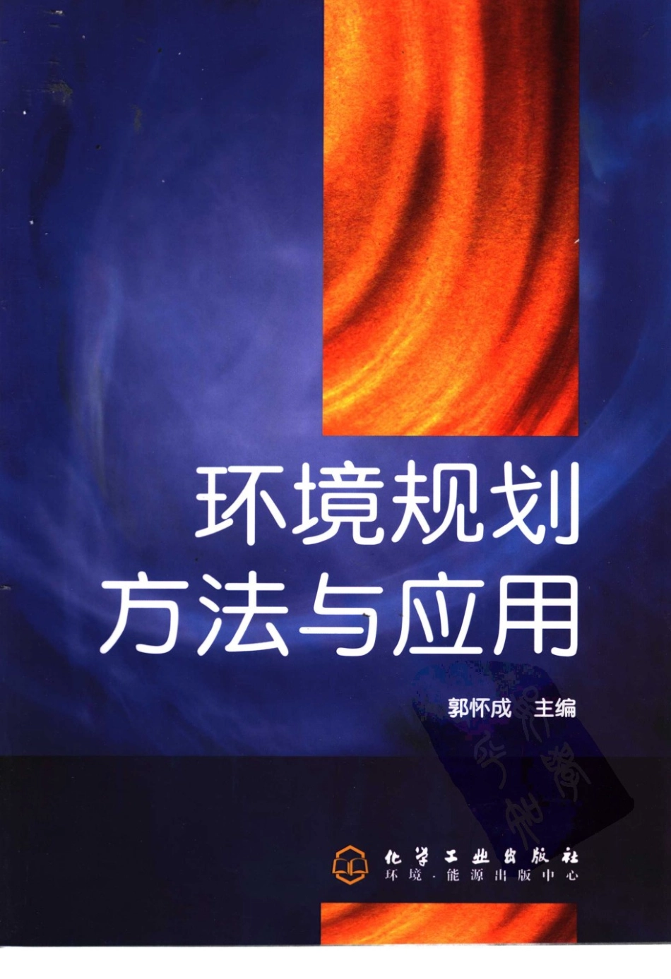 环境规划方法与应用.pdf_第1页